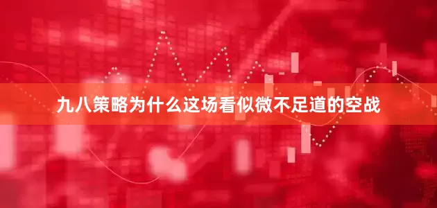 九八策略为什么这场看似微不足道的空战