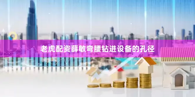 老虎配资薛敏弯腰钻进设备的孔径