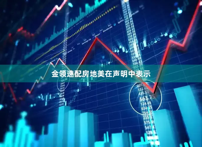 金领速配　　房地美在声明中表示