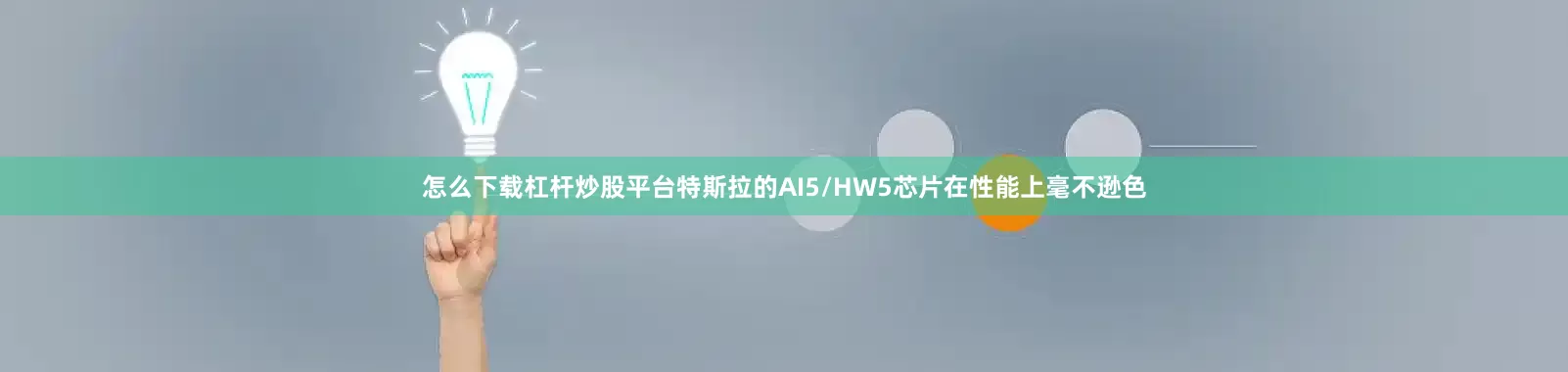 怎么下载杠杆炒股平台特斯拉的AI5/HW5芯片在性能上毫不逊色