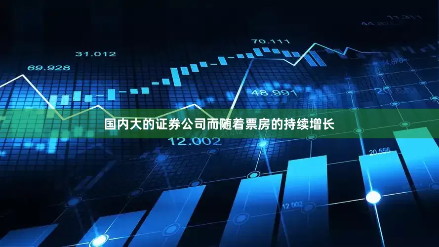 国内大的证券公司而随着票房的持续增长
