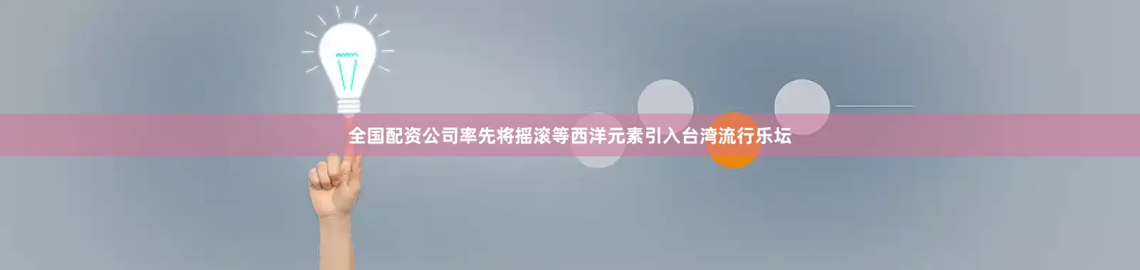 全国配资公司率先将摇滚等西洋元素引入台湾流行乐坛