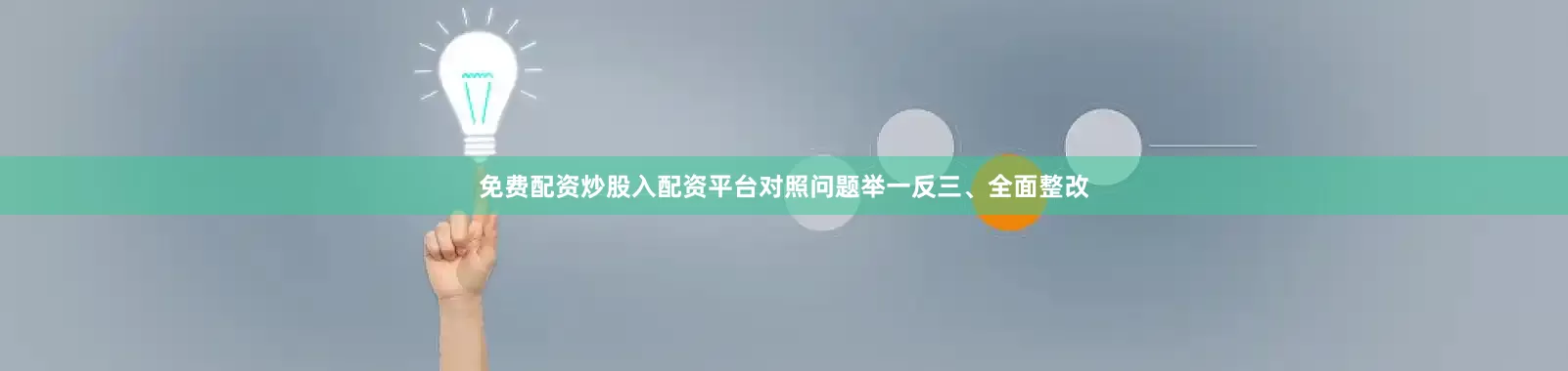 免费配资炒股入配资平台对照问题举一反三、全面整改