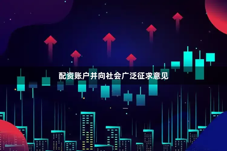 配资账户并向社会广泛征求意见