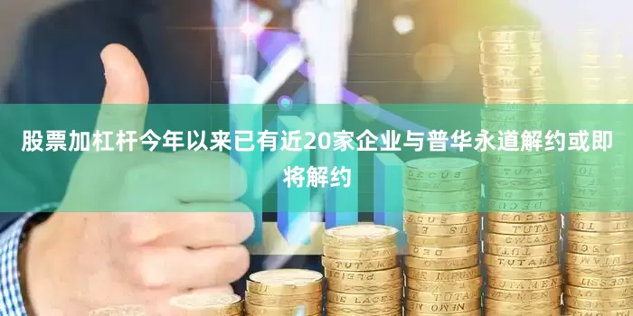 股票加杠杆今年以来已有近20家企业与普华永道解约或即将解约