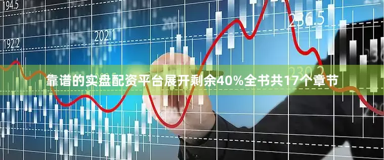 靠谱的实盘配资平台展开剩余40%全书共17个章节