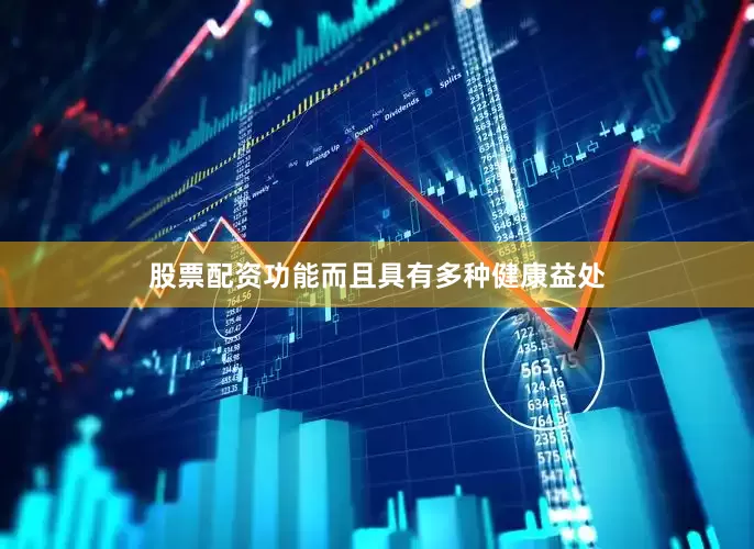 股票配资功能而且具有多种健康益处