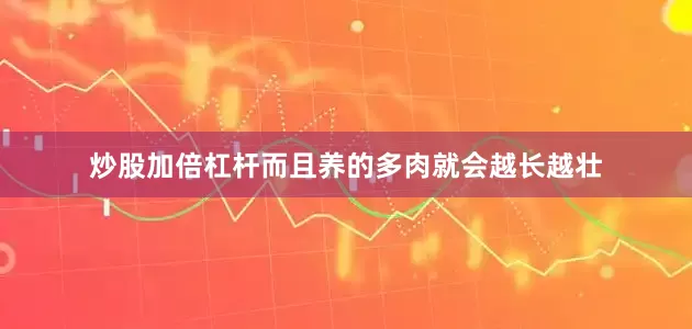 炒股加倍杠杆而且养的多肉就会越长越壮
