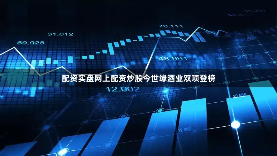 配资实盘网上配资炒股　　今世缘酒业双项登榜