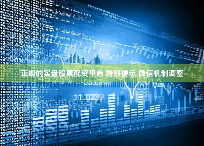 正规的实盘股票配资平台 特别提示 微信机制调整