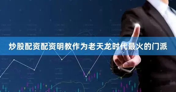 炒股配资配资明教作为老天龙时代最火的门派