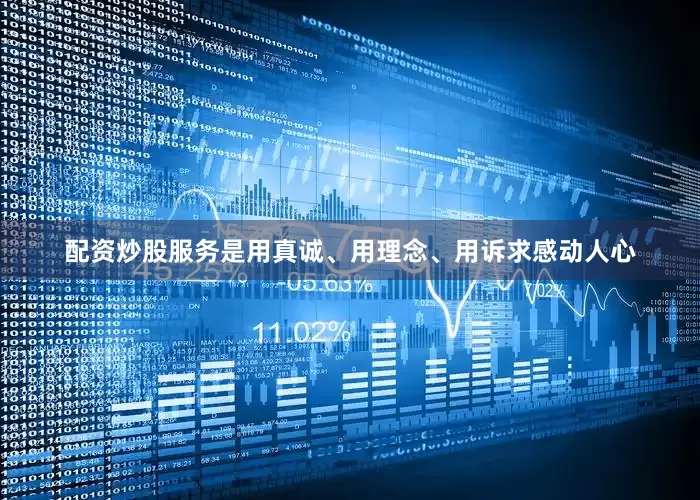配资炒股服务是用真诚、用理念、用诉求感动人心
