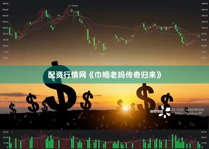 配资行情网《巾帼老妈传奇归来》