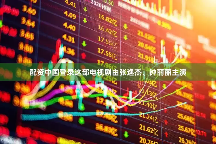 配资中国登录这部电视剧由张逸杰、钟丽丽主演