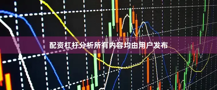 配资杠杆分析所有内容均由用户发布