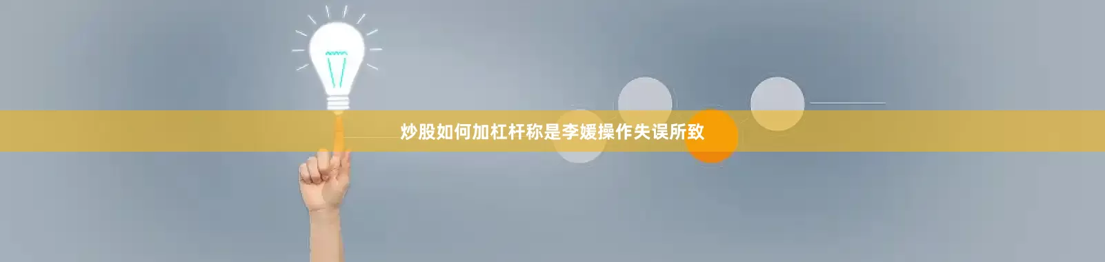 炒股如何加杠杆称是李媛操作失误所致
