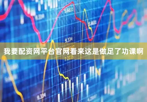 我要配资网平台官网看来这是做足了功课啊