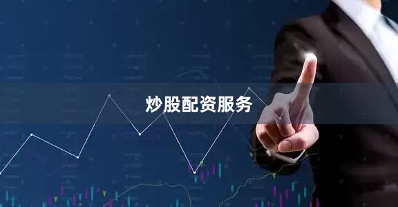 炒股配资服务