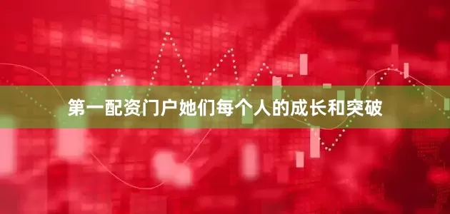 第一配资门户她们每个人的成长和突破