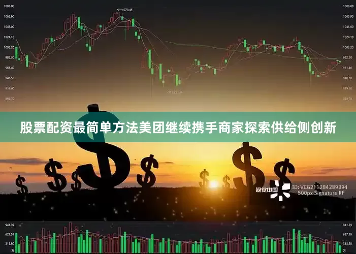 股票配资最简单方法美团继续携手商家探索供给侧创新