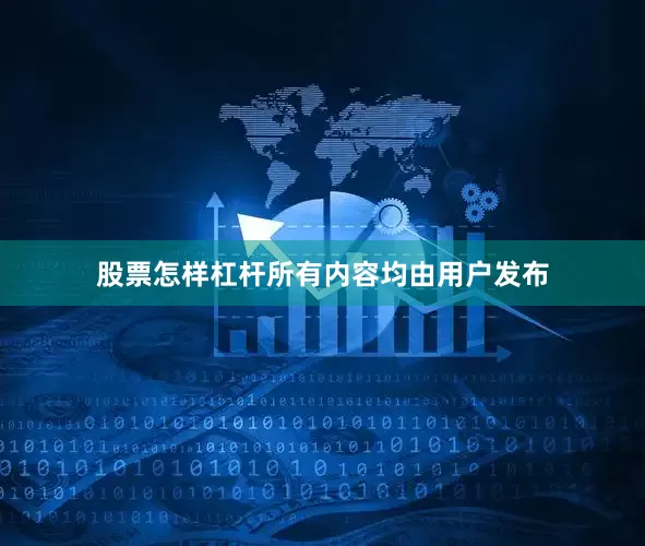 股票怎样杠杆所有内容均由用户发布
