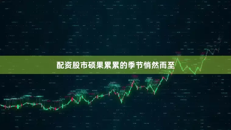 配资股市硕果累累的季节悄然而至
