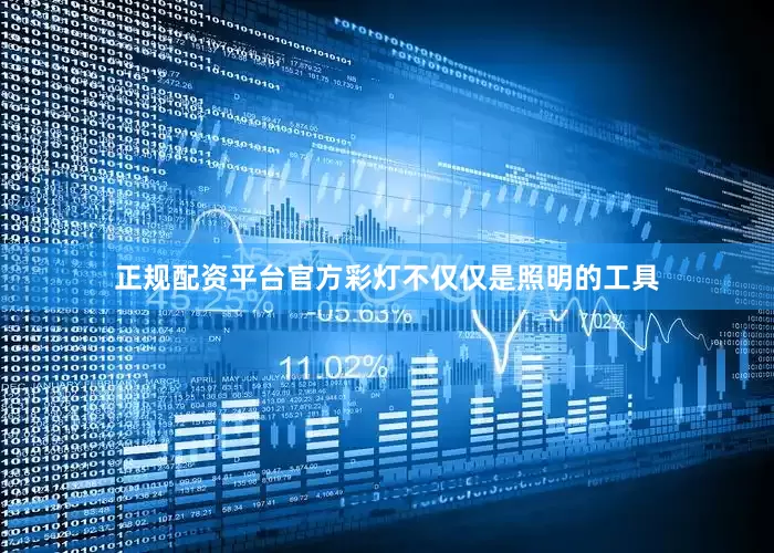 正规配资平台官方彩灯不仅仅是照明的工具