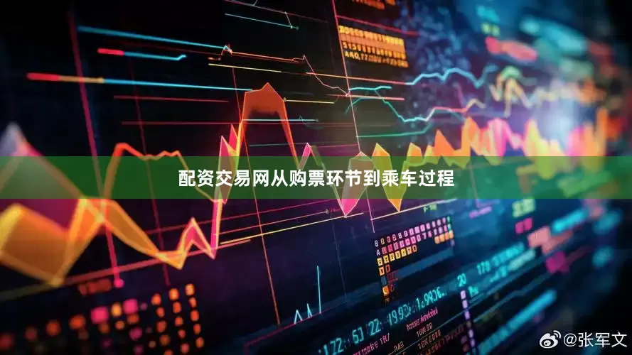 配资交易网从购票环节到乘车过程
