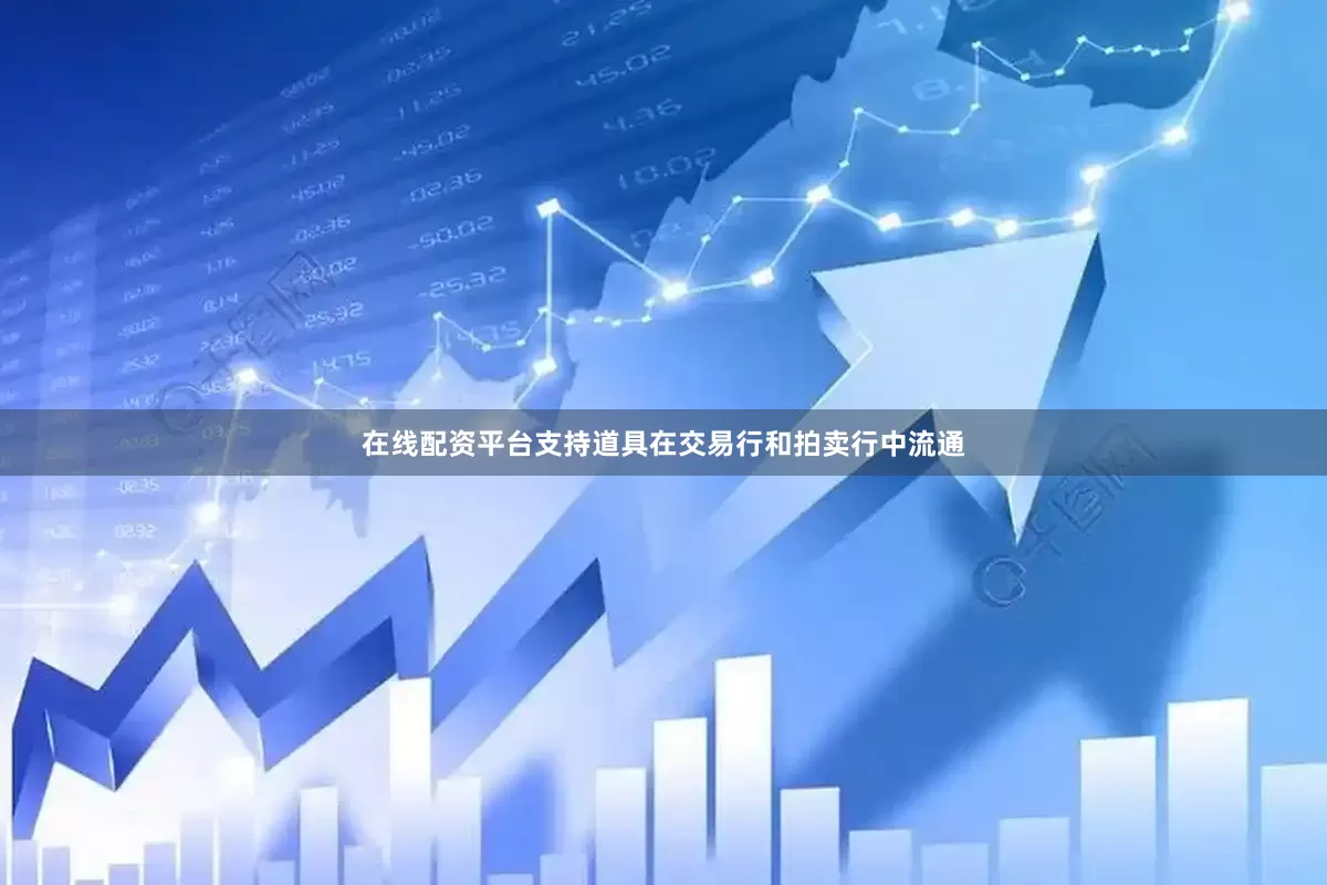 在线配资平台支持道具在交易行和拍卖行中流通