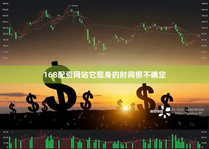 168配资网站它现身的时间很不确定