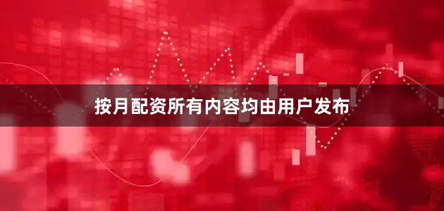 按月配资所有内容均由用户发布