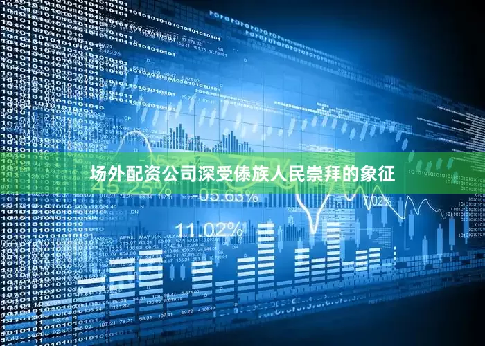 场外配资公司深受傣族人民崇拜的象征