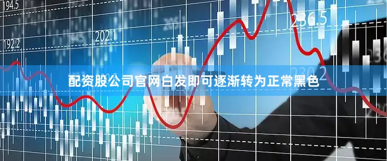 配资股公司官网白发即可逐渐转为正常黑色